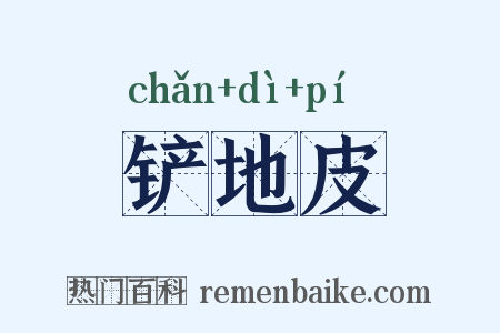 铲地皮是什么意思的图片